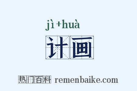 计画是什么意思的图片